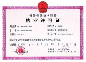 母婴保健技术服务许可证 保障母婴健康的重要基石